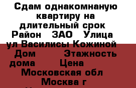 Сдам однакомнаную квартиру на длительный срок › Район ­ ЗАО › Улица ­ ул.Василисы Кожиной › Дом ­ 24 › Этажность дома ­ 5 › Цена ­ 27 000 - Московская обл., Москва г. Недвижимость » Квартиры аренда   . Московская обл.